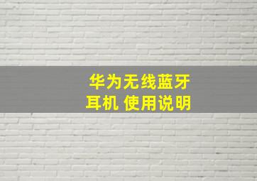 华为无线蓝牙耳机 使用说明